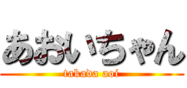 あおいちゃん (takada aoi)