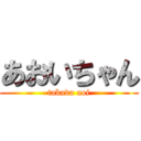 あおいちゃん (takada aoi)