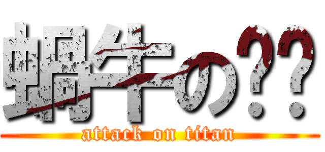 蝸牛の婇妮 (attack on titan)