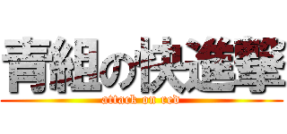 青組の快進撃 (attack on red)