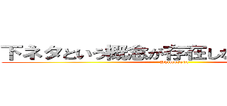 下ネタという概念が存在しない退屈な世界 (Shimoseka)