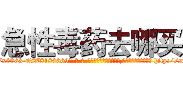 急性毒药去哪买 (急性毒药去哪买【电-186x2687x6963-Q278180069元-吉-药-业】我们做的是长期生意,靠的是老客户长期支持 http://sngk.net/0WcbGK
)