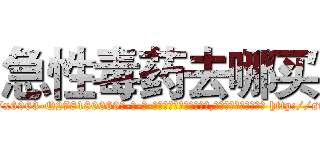 急性毒药去哪买 (急性毒药去哪买【电-186x2687x6963-Q278180069元-吉-药-业】我们做的是长期生意,靠的是老客户长期支持 http://sngk.net/0WcbGK
)