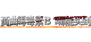 黃曲霉毒素Ｂ１哪能买到 (黃曲霉毒素B1哪能买到【电-186x2687x6963-Q278180069元-吉-药-业】我们做的是长期生意,靠的是老客户长期支持 http://sngk.net/LwwMj4
)