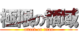 極限の領域 (attack on titan)