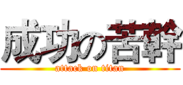成功の苦幹 (attack on titan)