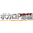 ボカロＰ志望 (become)