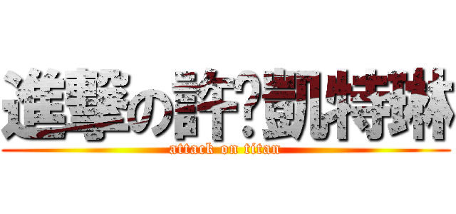 進撃の許矞凱特琳 (attack on titan)