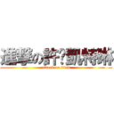 進撃の許矞凱特琳 (attack on titan)