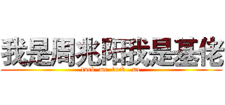 我是周兆阳我是基佬 (fuck  me  fuck   me)