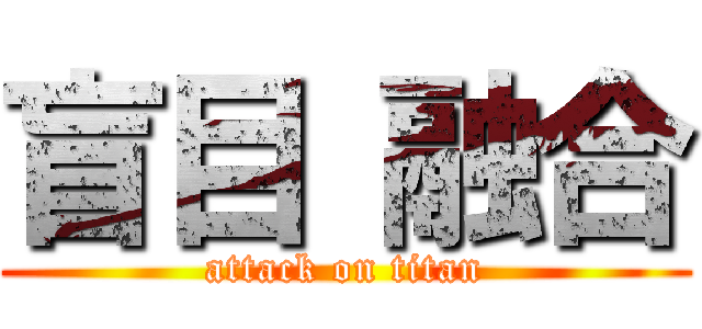 盲目 融合 (attack on titan)