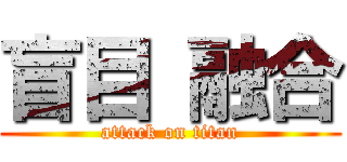 盲目 融合 (attack on titan)