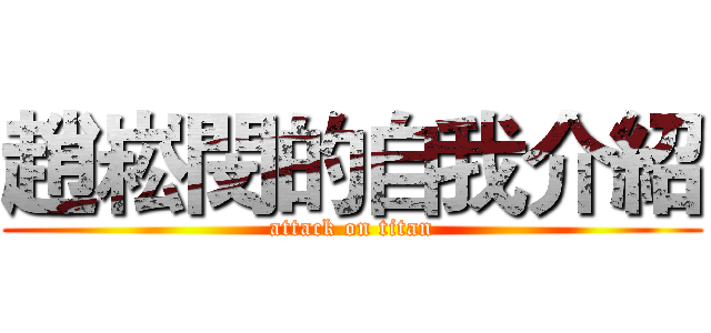 趙崧閔的自我介紹 (attack on titan)