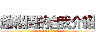 趙崧閔的自我介紹 (attack on titan)