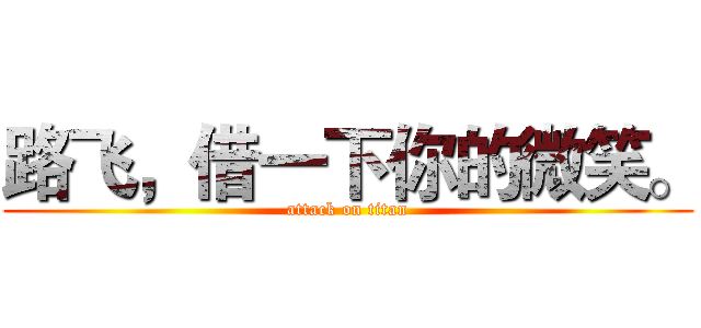 路飞，借一下你的微笑。 (attack on titan)