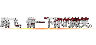 路飞，借一下你的微笑。 (attack on titan)