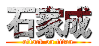 石家成 (attack on titan)