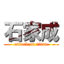 石家成 (attack on titan)