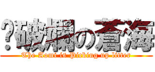 撿破爛の蒼海 (The Aomi is Picking up litter)