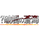 撿破爛の蒼海 (The Aomi is Picking up litter)