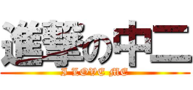 進撃の中二 (I LOVE ME)
