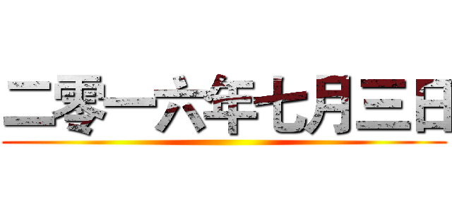 二零一六年七月三日 ()