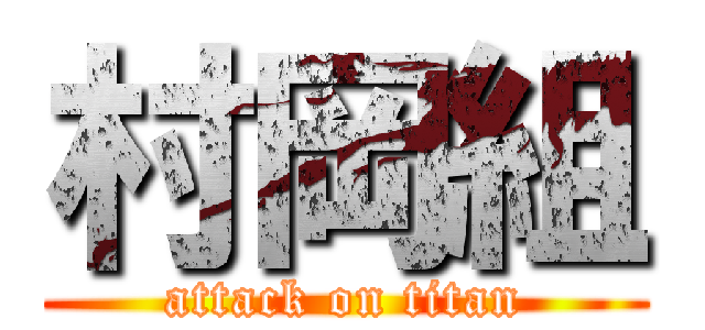 村岡組 (attack on titan)