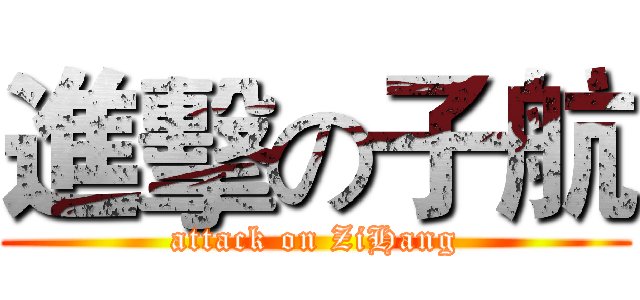 進擊の子航 (attack on ZiHang)