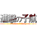 進擊の子航 (attack on ZiHang)
