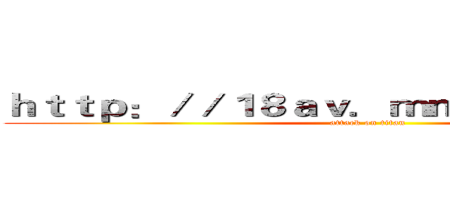 ｈｔｔｐ：／／１８ａｖ．ｍｍ－ｃｇ．ｃｏｍ／ (attack on titan)