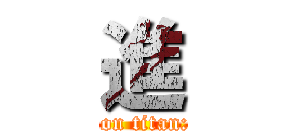 進 (attack on titan: clash)