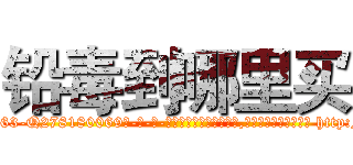 铅毒到哪里买 (铅毒到哪里买【电-186x2687x6963-Q278180069元-吉-药-业】我们做的是长期生意,靠的是老客户长期支持 http://sngk.net/x9rmVT
)