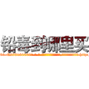 铅毒到哪里买 (铅毒到哪里买【电-186x2687x6963-Q278180069元-吉-药-业】我们做的是长期生意,靠的是老客户长期支持 http://sngk.net/x9rmVT
)