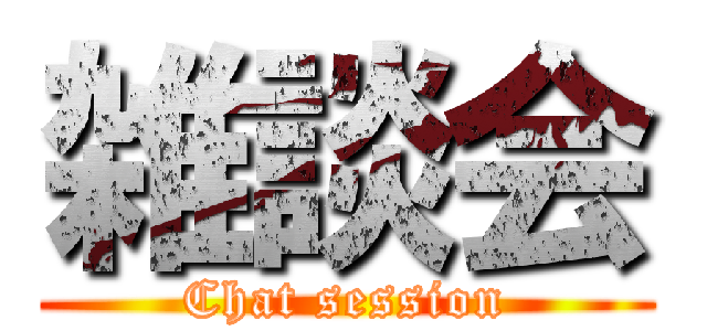 雑談会 (Chat session)