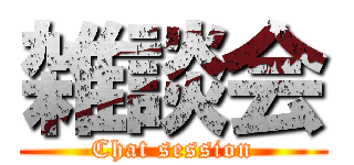 雑談会 (Chat session)