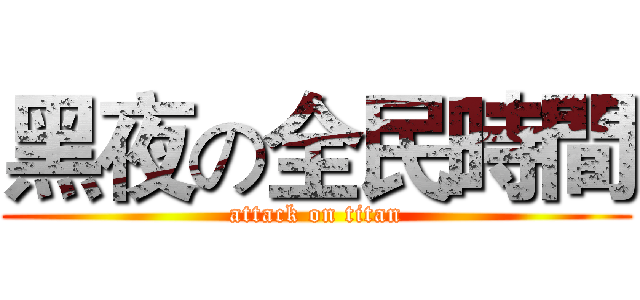黑夜の全民時間 (attack on titan)