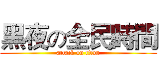 黑夜の全民時間 (attack on titan)