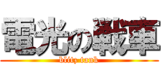 電光の戦車 (blitz tank)