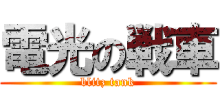 電光の戦車 (blitz tank)