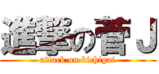 進撃の菅Ｊ (attack on kichigai)