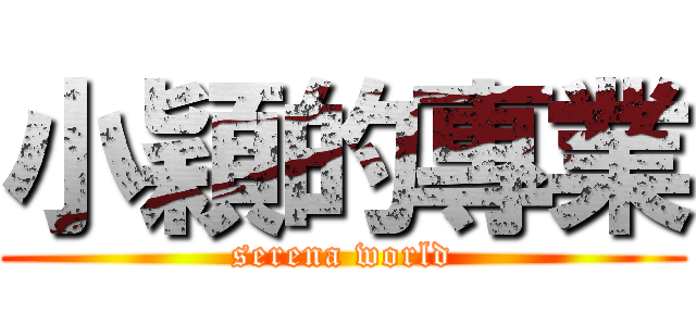 小穎的專業 (serena world)