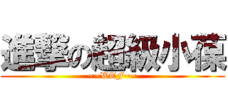 進撃の超級小葆 (~~WTF~~)