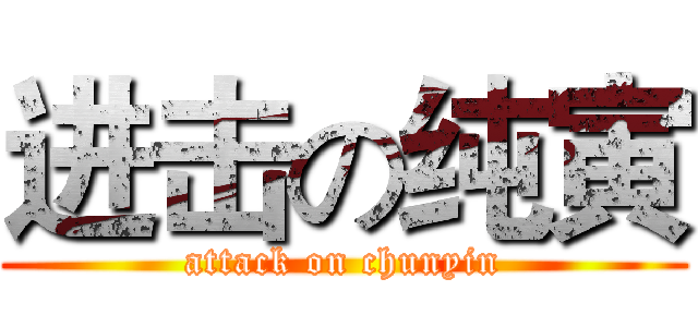 进击の纯寅 (attack on chunyin)