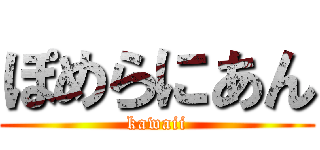 ぽめらにあん (kawaii)