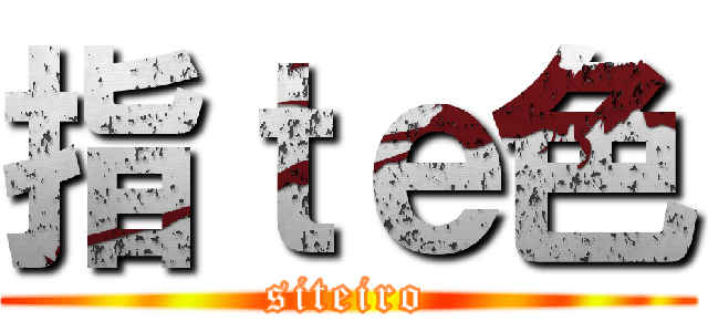 指ｔｅ色 (siteiro)