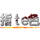 指ｔｅ色 (siteiro)