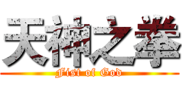 天神之拳 (Fist of God)