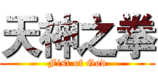 天神之拳 (Fist of God)