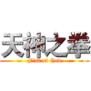 天神之拳 (Fist of God)