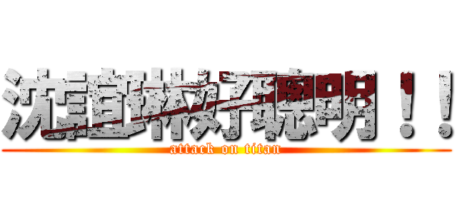 沈誼琳好聰明！！ (attack on titan)